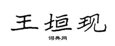 袁强王垣现楷书个性签名怎么写