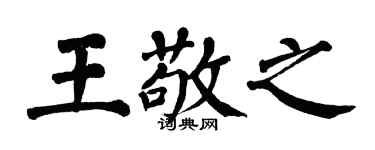 翁闿运王敬之楷书个性签名怎么写