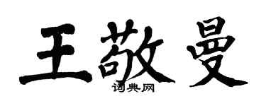 翁闿运王敬曼楷书个性签名怎么写