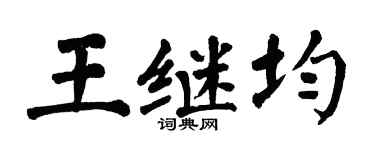 翁闿运王继均楷书个性签名怎么写