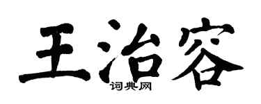 翁闿运王治容楷书个性签名怎么写