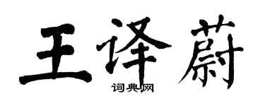 翁闿运王译蔚楷书个性签名怎么写
