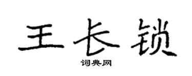 袁强王长锁楷书个性签名怎么写