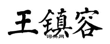 翁闿运王镇容楷书个性签名怎么写