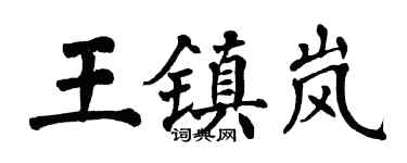 翁闿运王镇岚楷书个性签名怎么写