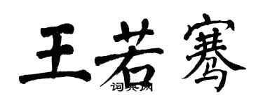 翁闿运王若骞楷书个性签名怎么写