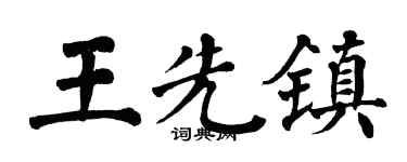 翁闿运王先镇楷书个性签名怎么写