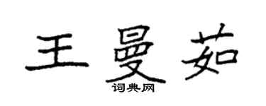 袁强王曼茹楷书个性签名怎么写