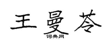 袁强王曼苓楷书个性签名怎么写