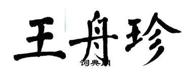 翁闿运王舟珍楷书个性签名怎么写