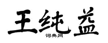 翁闿运王纯益楷书个性签名怎么写