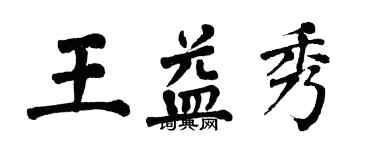 翁闿运王益秀楷书个性签名怎么写