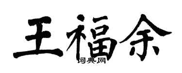 翁闿运王福余楷书个性签名怎么写
