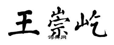 翁闿运王崇屹楷书个性签名怎么写