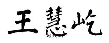 翁闿运王慧屹楷书个性签名怎么写