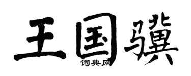 翁闿运王国骥楷书个性签名怎么写