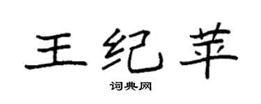 袁强王纪苹楷书个性签名怎么写