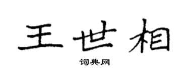 袁强王世相楷书个性签名怎么写