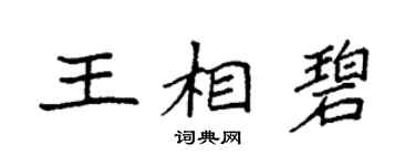 袁强王相碧楷书个性签名怎么写