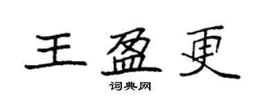 袁强王盈更楷书个性签名怎么写