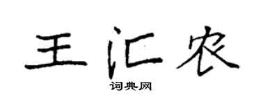 袁强王汇农楷书个性签名怎么写