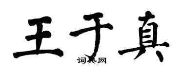 翁闿运王于真楷书个性签名怎么写