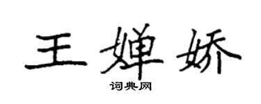 袁强王婵娇楷书个性签名怎么写