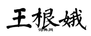 翁闿运王根娥楷书个性签名怎么写