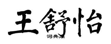 翁闿运王舒怡楷书个性签名怎么写