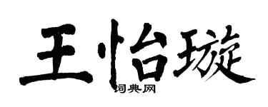 翁闿运王怡璇楷书个性签名怎么写