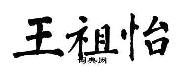 翁闿运王祖怡楷书个性签名怎么写