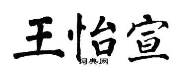 翁闿运王怡宣楷书个性签名怎么写