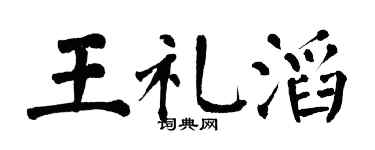 翁闿运王礼滔楷书个性签名怎么写