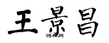 翁闿运王景昌楷书个性签名怎么写