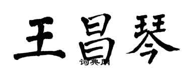 翁闿运王昌琴楷书个性签名怎么写