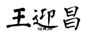 翁闿运王迎昌楷书个性签名怎么写