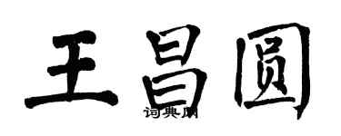 翁闿运王昌圆楷书个性签名怎么写
