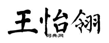 翁闿运王怡翎楷书个性签名怎么写