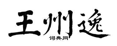 翁闿运王州逸楷书个性签名怎么写