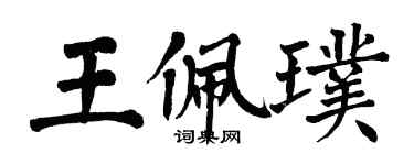 翁闿运王佩璞楷书个性签名怎么写