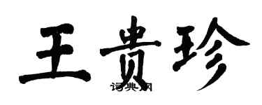 翁闿运王贵珍楷书个性签名怎么写