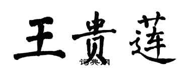 翁闿运王贵莲楷书个性签名怎么写