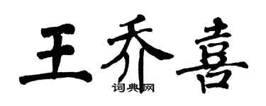 翁闿运王乔喜楷书个性签名怎么写