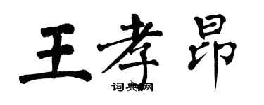 翁闿运王孝昂楷书个性签名怎么写