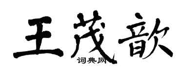 翁闿运王茂歆楷书个性签名怎么写