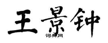 翁闿运王景钟楷书个性签名怎么写
