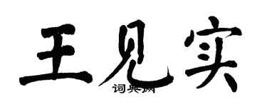 翁闿运王见实楷书个性签名怎么写