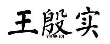 翁闿运王殷实楷书个性签名怎么写