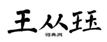 翁闿运王从珏楷书个性签名怎么写