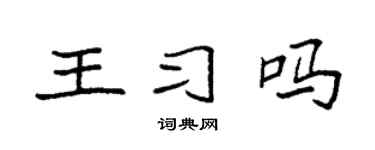 袁强王习吗楷书个性签名怎么写